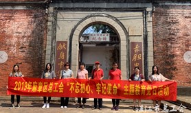 麻章区总工会开展“不忘初心、牢记使命”主题教育党日活动