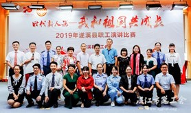 遂溪县总工会举办“时代新人说——我和祖国共成长”职工演讲比赛