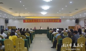 雷州市总工会举办禁毒宣传专题讲座