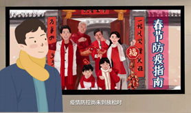 春节防疫指南