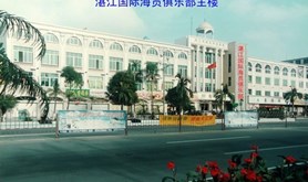 湛江国际海员俱乐部简介