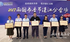 湛江市十大书香企业受表彰