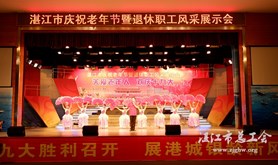 湛江市总工会举行庆祝老年节暨退休职工风采展示会
