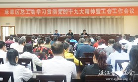 麻章区总工会召开学习贯彻党的十九大精神暨工会工作会议