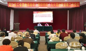 湛江市工会宣教工作会议召开