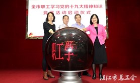 全市职工学习十九大精神知识竞赛活动启动