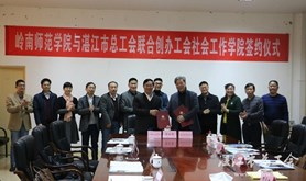 湛江市总工会与岭南师范学院联合创办工会社会工作学院签约仪式举行