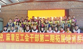 麻章区总工会举办工会干部拓展培训班