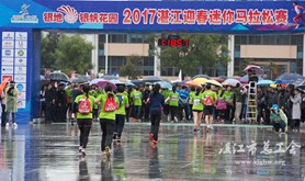 2017湛江迎春迷你马拉松赛雨中开跑
