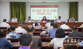 市总工会召开推进“两学一做”学习教育常态化制度化工作会议