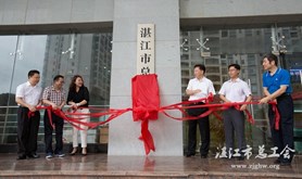 市总工会新办公地点正式挂牌办公