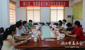 海口市总工会赴徐闻交流学习