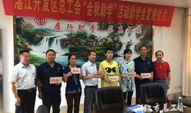 开发区总工会“金秋助学”助贫困学子圆梦
