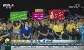 [第一时间]“湛”放魅力 惊艳九州 湛江工会现央视