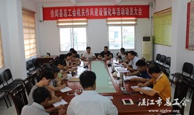 徐闻县总工会召开机关作风建设强化年活动动员大会
