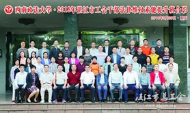 湛江市工会干部法律维权素能提升班在西南政法大学举办