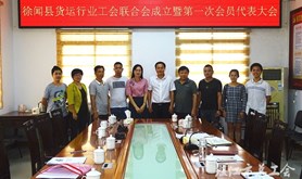 徐闻县货运行业工会联合会成立暨第一次会员代表大会召开