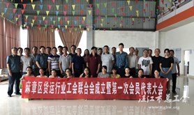 麻章区货运行业工会联合会成立暨第一次会员代表大会召开