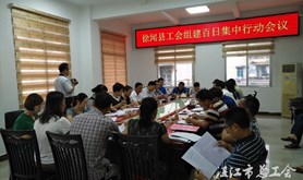 徐闻县总工会召开工会组建百日集中行动工作会议