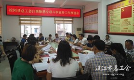 徐闻县总工会召开扫黑除恶专项斗争宣传工作推进会