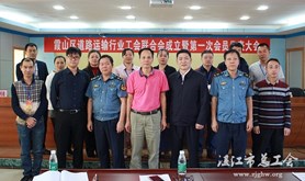 霞山区道路运输行业工会联合会成立
