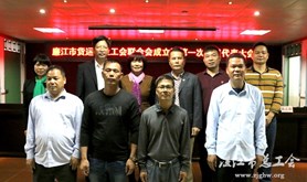 廉江市货运行业工会联合会成立