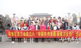 麻章区总工会举行庆三八活动