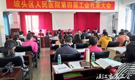 坡头区人民医院工会召开换届选举会议