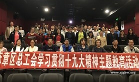 麻章区总工会开展学习贯彻十九大精神主题观影活动