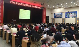 开发区总工会举办基层工会财务培训班