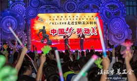 广东工人艺术团送文艺演出走进湛江钢铁