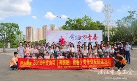 霞山区青年交友联谊活动火热进行