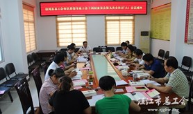 徐闻县总工会传达市总十四届九次全委（扩大）会议精神