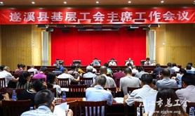 遂溪县召开基层工会主席工作会议
