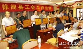 徐闻县召开工会工作会议