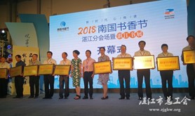 2018年湛江市十大书香企业受到表彰