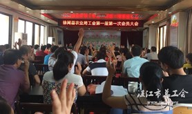 徐闻县农业局工会一届一次会员大会召开