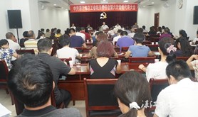 中共湛江市总工会机关委员会第六次党员代表大会召开