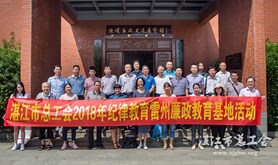 湛江市总工会组织参观廉政教育基地——清端园
