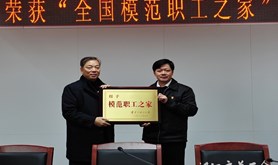 市财政局获颁“全国模范职工之家”荣誉奖牌