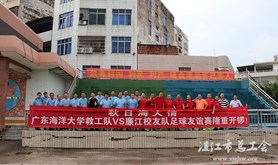 广东海洋大学教职工与廉江校友举行足球友谊赛