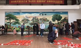 湛江市开发区总工会开展送春联书法公益活动
