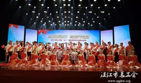 精彩，湛江市职工庆“五一”主题演出活动举行