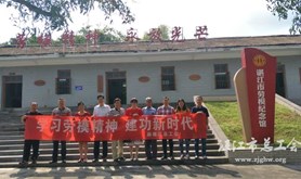 麻章区总工会开展劳模参观学习活动