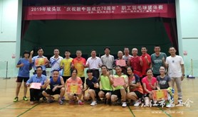 坡头区总工会举办庆祝新中国成立70周年职工羽毛球团体赛