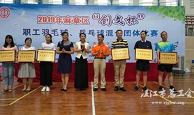 麻章区举办“创文杯”职工羽毛球、乒乓球混合团体比赛活动
