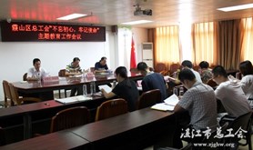 霞山区总工会召开“不忘初心、牢记使命”主题教育工作会议