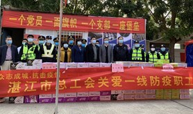 湛江市总工会慰问19个省际联合检查站一线防疫职工