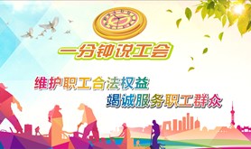《一分钟说工会》第280期