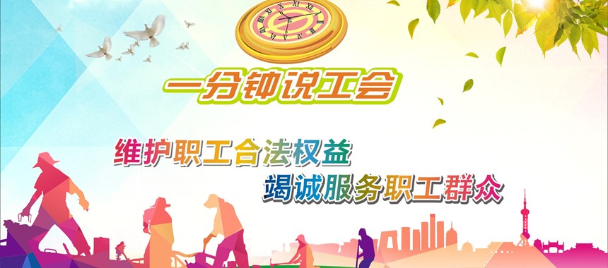 《一分钟说工会》第280期